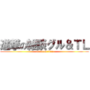 進撃の雑談グル＆ＴＬ (attack on titan)