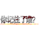 你记住了谁？ (Who do you remember?)