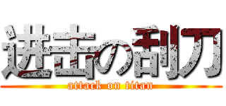 进击の刮刀 (attack on titan)