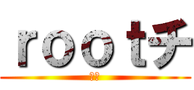 ｒｏｏｔチ (当選)