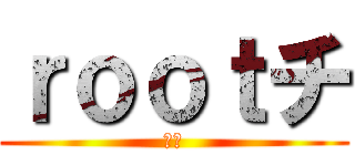 ｒｏｏｔチ (当選)