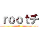 ｒｏｏｔチ (当選)
