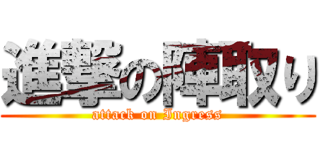 進撃の陣取り (attack on Ingress)