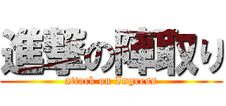 進撃の陣取り (attack on Ingress)