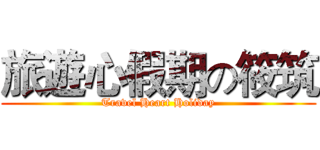 旅遊心假期の筱筑 (Travel Heart Holiday)