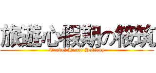 旅遊心假期の筱筑 (Travel Heart Holiday)