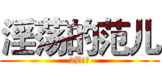 淫荡的范儿 (2B青年)