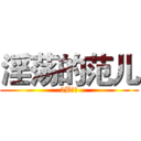 淫荡的范儿 (2B青年)