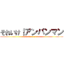 それいけ！アンパンマン (Let\'s Go an panama)