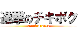 進撃のチキポク (attack on titan)