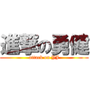 進撃の勇健 (attack on YJ)