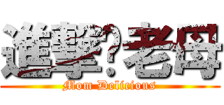 進撃你老母 (Mom Delicious)