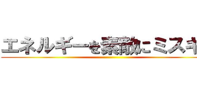 エネルギーを素敵にミスキン ()