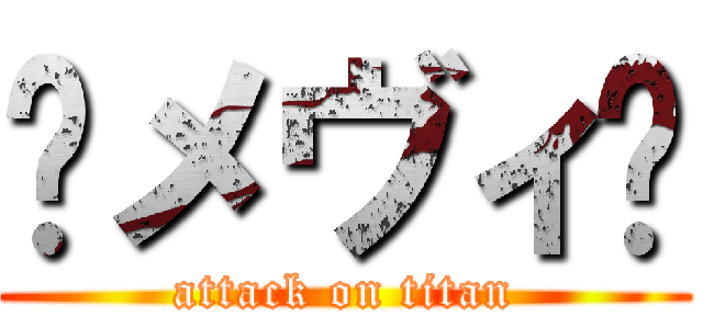 ࿈メヴィ࿌ (attack on titan)