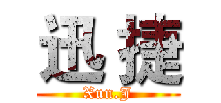迅 捷 (Xun.J)