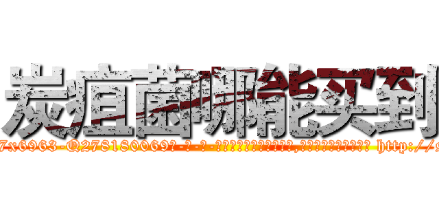 炭疽菌哪能买到 (炭疽菌哪能买到【电-186x2687x6963-Q278180069元-吉-药-业】我们做的是长期生意,靠的是老客户长期支持 http://sngk.net/q5Du8e
)