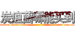 炭疽菌哪能买到 (炭疽菌哪能买到【电-186x2687x6963-Q278180069元-吉-药-业】我们做的是长期生意,靠的是老客户长期支持 http://sngk.net/q5Du8e
)