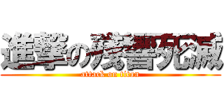 進撃の殘響死滅 (attack on titan)