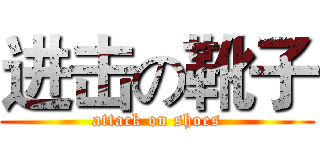 进击の靴子 (attack on shoes)