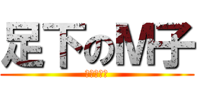 足下のＭ子 (靴下的爽快)