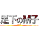 足下のＭ子 (靴下的爽快)