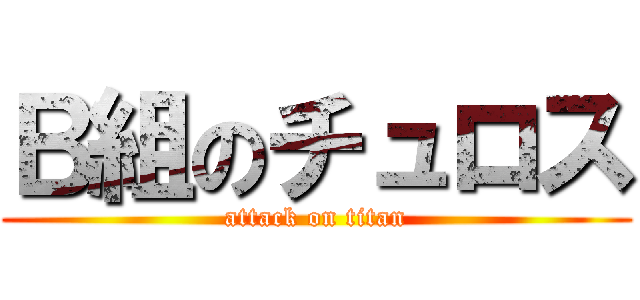 Ｂ組のチュロス (attack on titan)