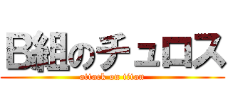 Ｂ組のチュロス (attack on titan)