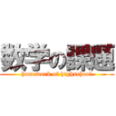 数学の課題 (homework of highschool)