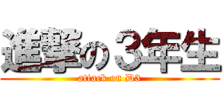 進撃の３年生 (attack on D3)