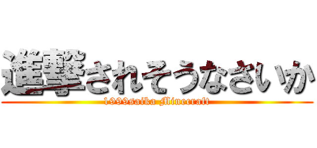 進撃されそうなさいか (1999saika Minecraft)