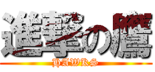 進撃の鷹 (HAWKS)
