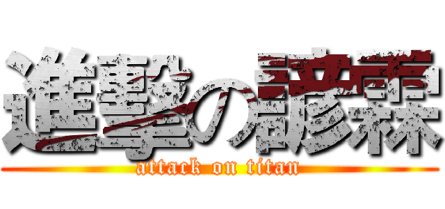 進擊の諺霖 (attack on titan)