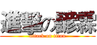 進擊の諺霖 (attack on titan)