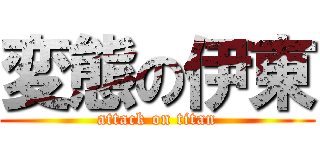 変態の伊東 (attack on titan)