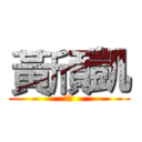 黃頎凱 (樂弟)