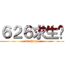 ６２６求生贺 (birthday)