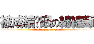 被成績挖眼の綿綿師 (attack on poor eyes)