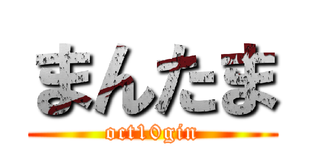 まんたま (oct10gin)