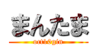 まんたま (oct10gin)