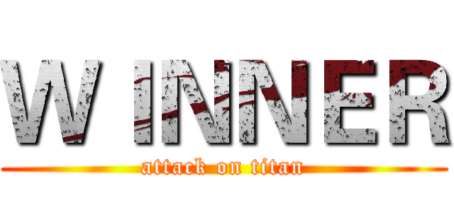 ＷＩＮＮＥＲ (attack on titan)