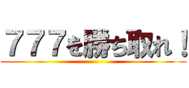 ７７７を勝ち取れ！ ()