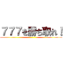 ７７７を勝ち取れ！ ()