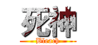 死神 (Bleach)