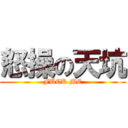 怒操の天坑 (FUCK ME)