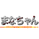 まなちゃん (attack on manachan)