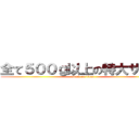 全て５００ｇ以上の特大サイズ (attack on titan)