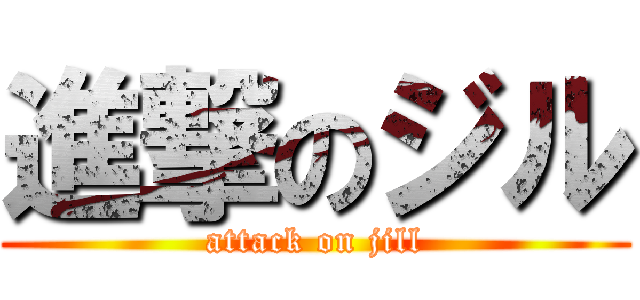 進撃のジル (attack on jill)