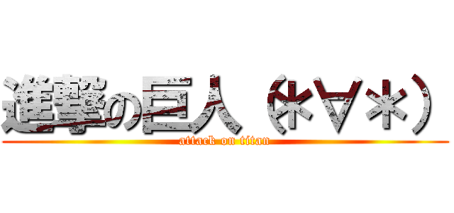 進撃の巨人（＊∀＊） (attack on titan)