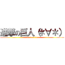 進撃の巨人（＊∀＊） (attack on titan)