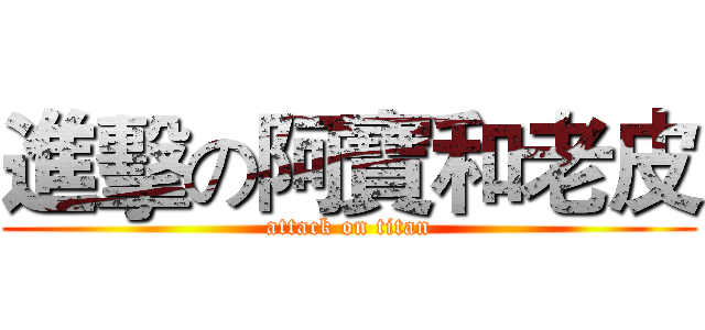 進擊の阿寶和老皮 (attack on titan)